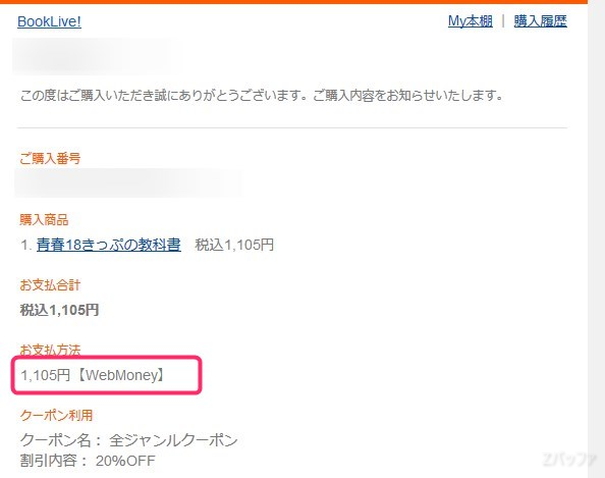 BookLiveでWebMoneyを使って購入したことが分かるメール