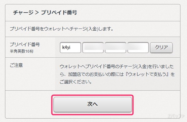 プリペイド番号の残高をウォレットに移行