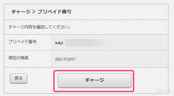 ウォレットにチャージされる金額を確認