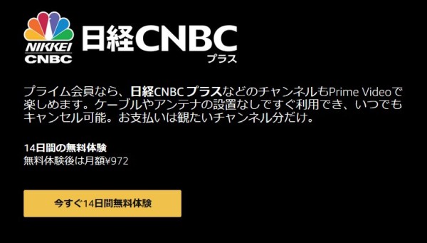 Amazonの日経CNBCプラスの無料視聴期間