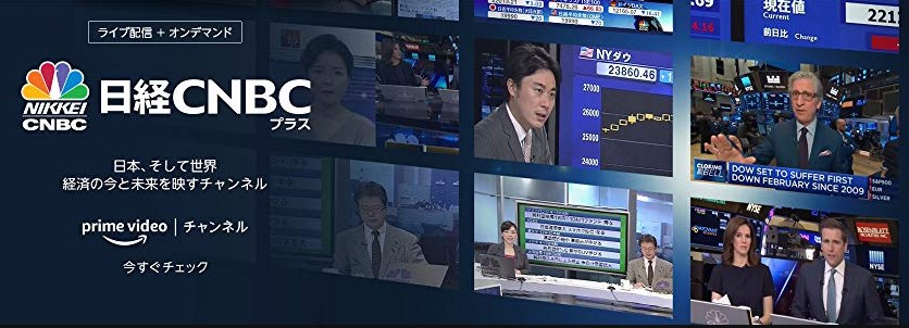 Amazonプライム・ビデオで視聴可能となった日経CNBC