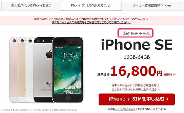楽天モバイルでは海外版iPhone SEが売られている