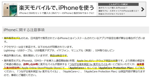 楽天モバイルの海外版iPhone SEはAppleCare加入可能