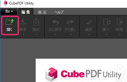 CubePDF Utilityでパスワード保護されているPDFを開く