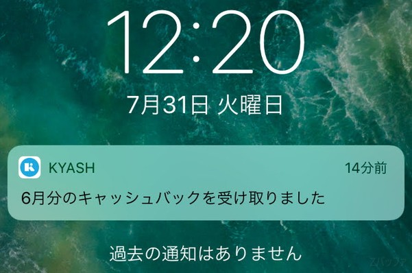 Kyashからキャッシュバックされたことを知らせる通知