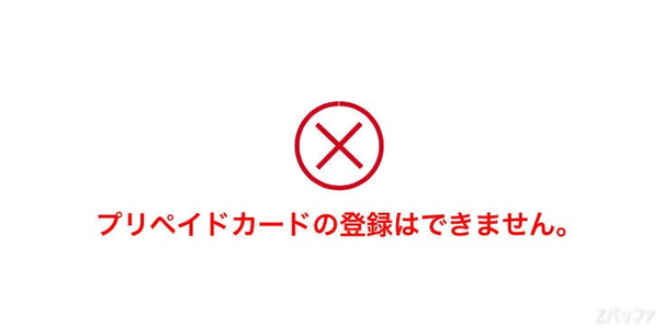 Kyashの自動チャージにプリペイドカードは使えない