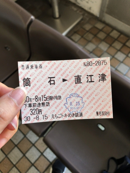 筒石駅で購入した切符