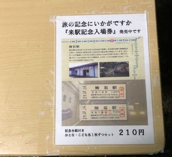 筒石駅の来駅記念入場券