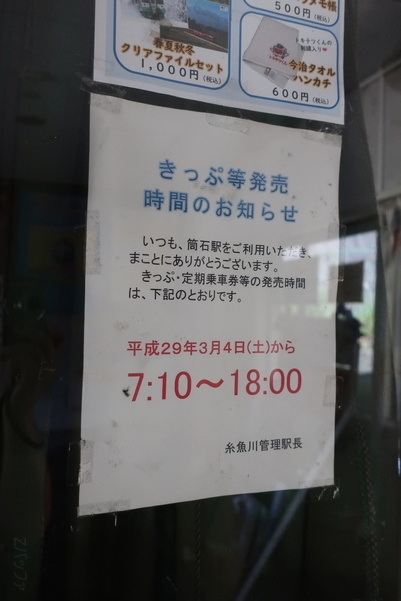 筒石駅の駅員常駐時間