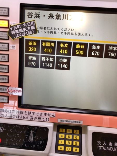 北陸新幹線の駅である上越妙高駅にて筒石駅までの切符を購入