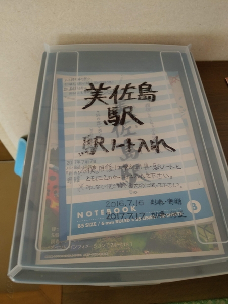 美佐島駅の駅ノート(和室の待合室