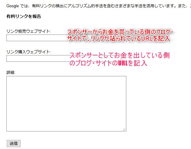 Googleへ有料リンクを報告するフォーム記入内容について