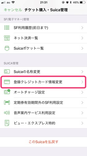 モバイルSuicaへチャージするクレジットカードの変更