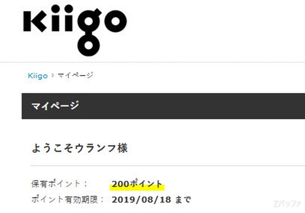 ポイントはKiigoのマイページで確認できます