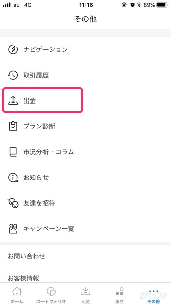 ウェルスナビの資産を売却するには出金メニューから手続き