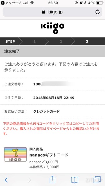 Kiigoでnanacoの購入完了
