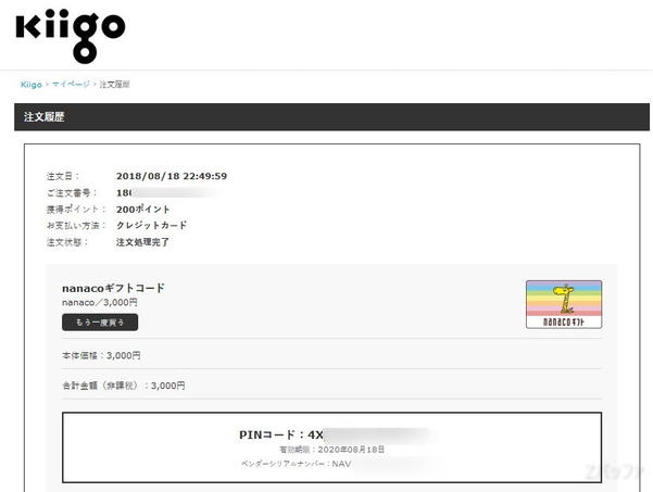nanacoギフトコードのPINコード