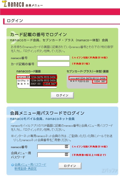 nanacoのログイン画面