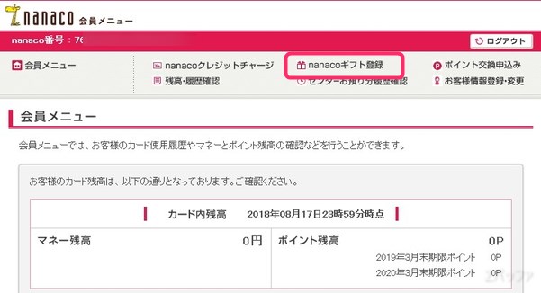 nanacoギフトコードの登録