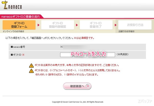 nanacoのPINコード入力
