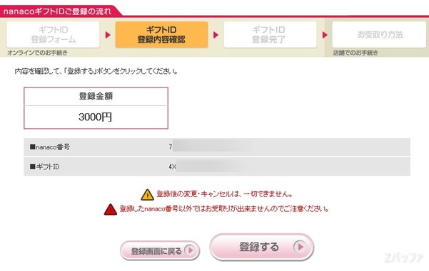 nanacoギフトコードの登録確認画面