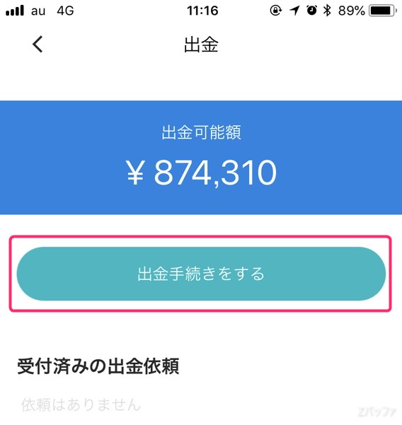 wealthnaviの出金可能金額