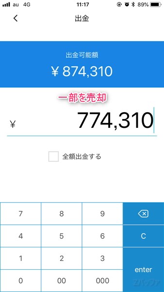 全額ではなく一部出金も可能