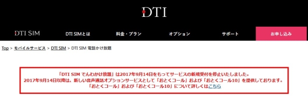 「DTI SIM でんわかけ放題」は終了