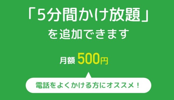 b-mobileの5分かけ放題が安い