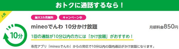 mineoの１０分かけ放題サービス