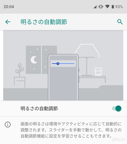 Android9ではディスプレイの明るさ設定を機械学習して最適化します