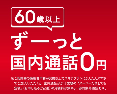 ６０歳以上の方であれば「スーパーだれとでも定額」を無料で利用できます