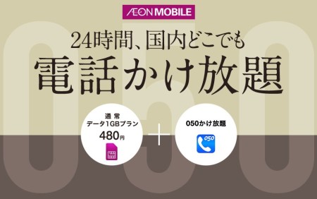 イオンモバイルの２４時間電話かけ放題