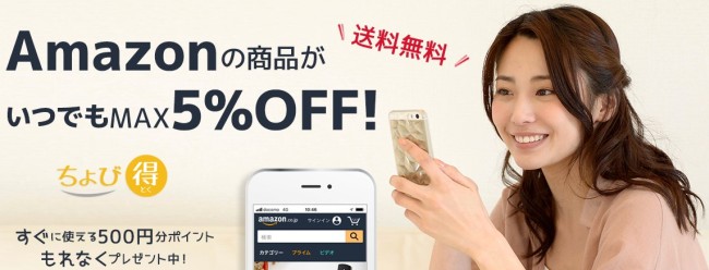 Amazonの商品がいつでも最大5%割引価格で買える