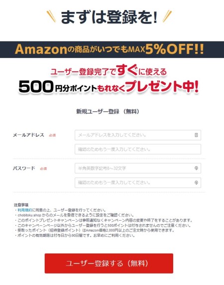 ちょび得の無料会員登録