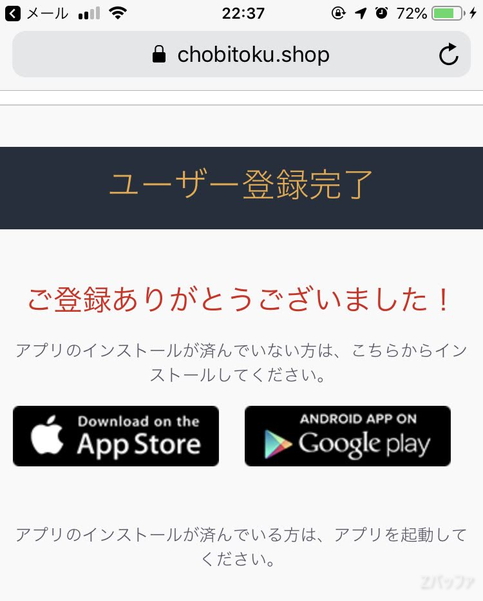 ちょび得のユーザ登録完了