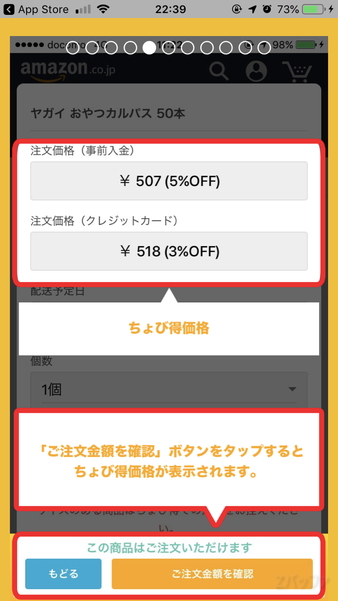 ちょび得で割引された金額が表示される