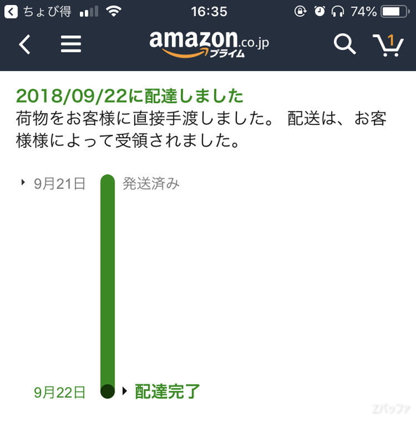 Amazonのページで配送状況を確認できる