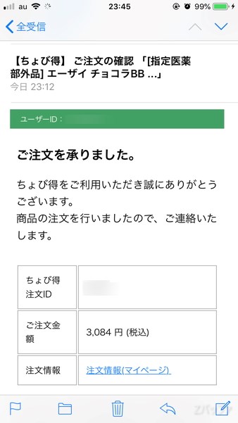 ちょび得からの注文内容を伝えるメール