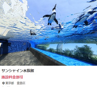 エポスカードの利用でサンシャイン水族館が割引