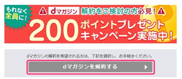 「dマガジンを解約する」というボタンを押す