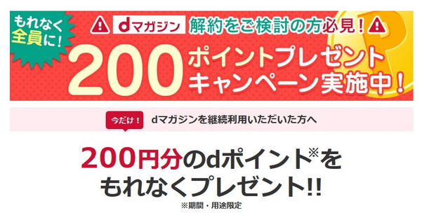 解約を引き止めるためのdポイントのプレゼント