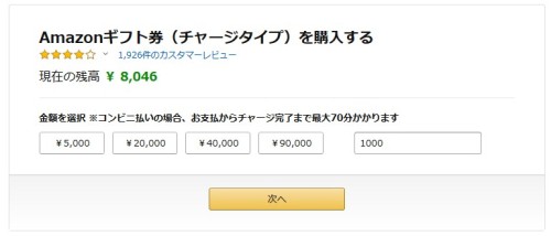 Amazonギフト券のチャージタイプは現金化には使えない