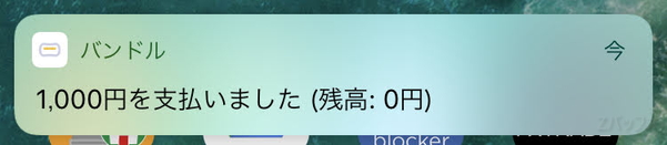 支払いを知らせる通知