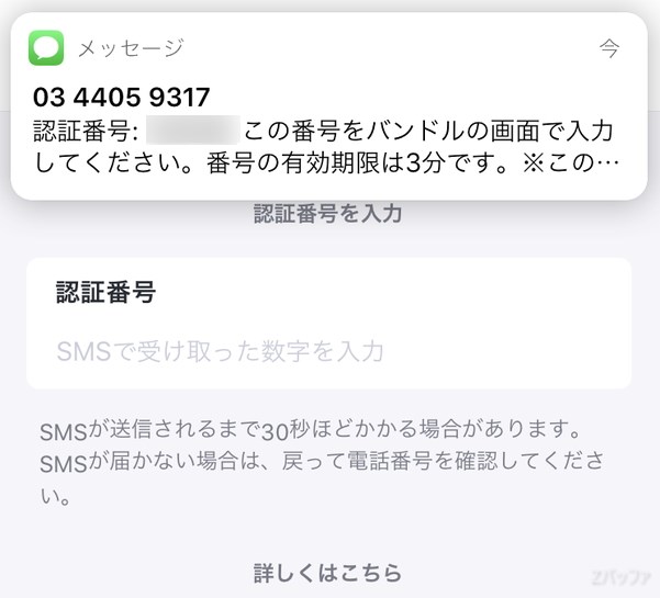 SMSで認証番号が送られてきます