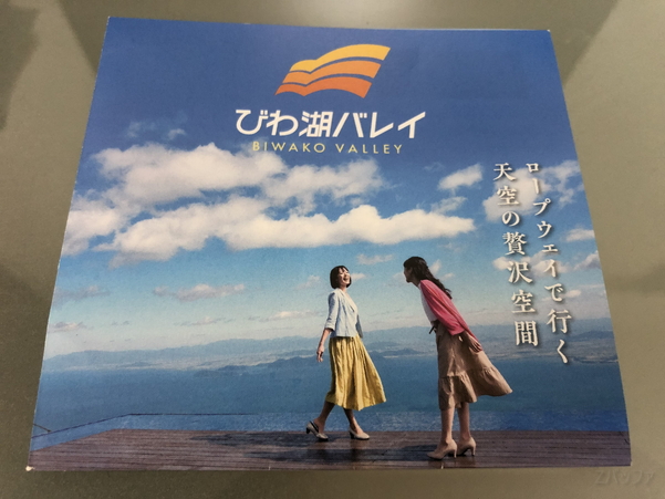 びわ湖バレイのパンフレット