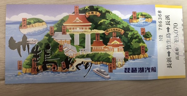 長浜港から竹生島行きの乗船チケット