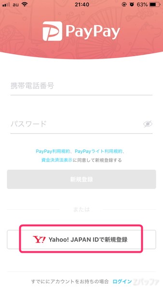 PayPayをYahooアカウントで登録しよう