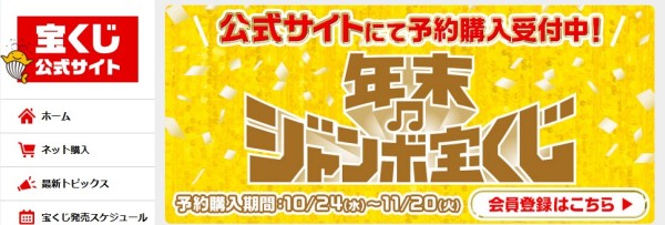 年末ジャンボ宝くじがネットで購入可能に