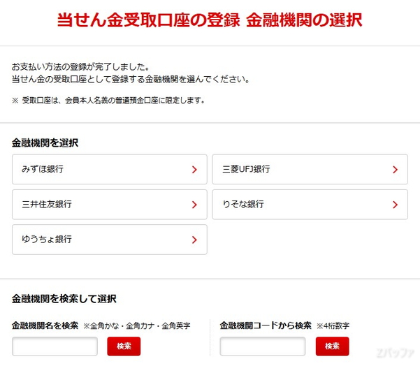 宝くじの当せん金振込先を登録